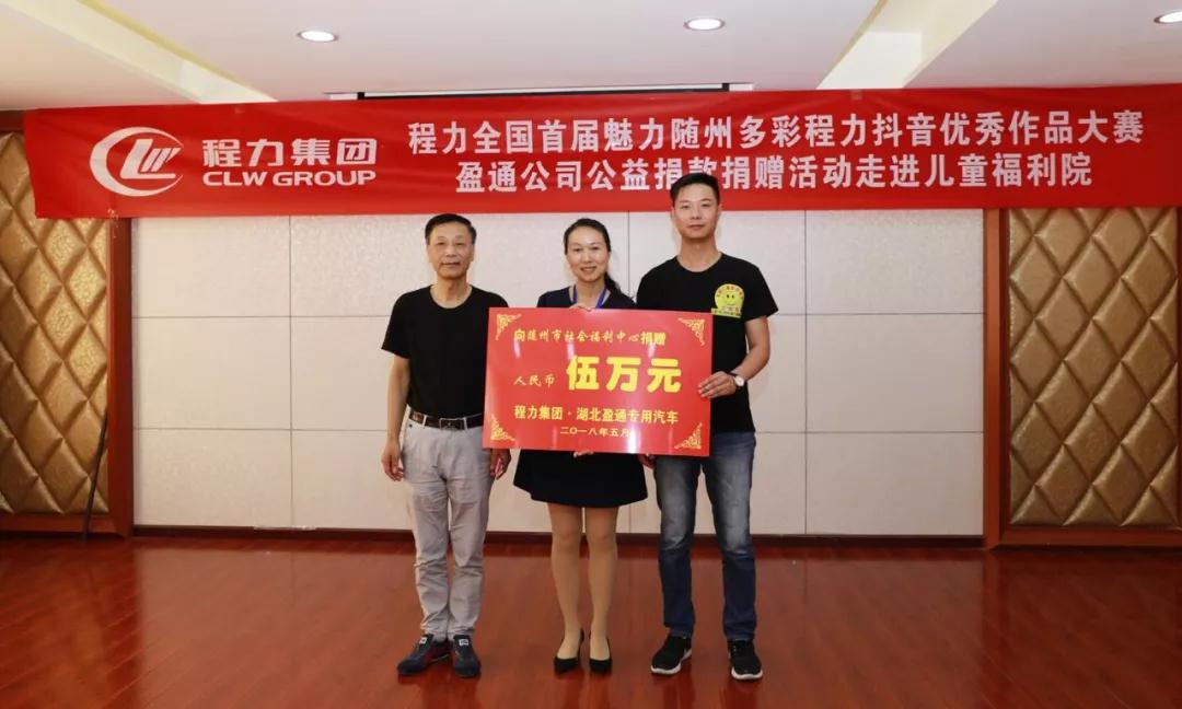 弘揚傳統(tǒng)美德，關(guān)愛兒童成長----首屆“魅力隨州，多彩程力”抖音大賽捐贈公益活動紀實