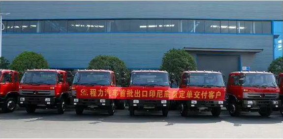 名企風(fēng)采：弘揚(yáng)絲路精神，復(fù)興偉大中國(guó)夢(mèng)----程力汽車(chē)首批出口印尼底盤(pán)訂單交付客戶