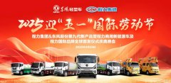 程力集團攜手東風股份共同舉辦慶祝“五一”